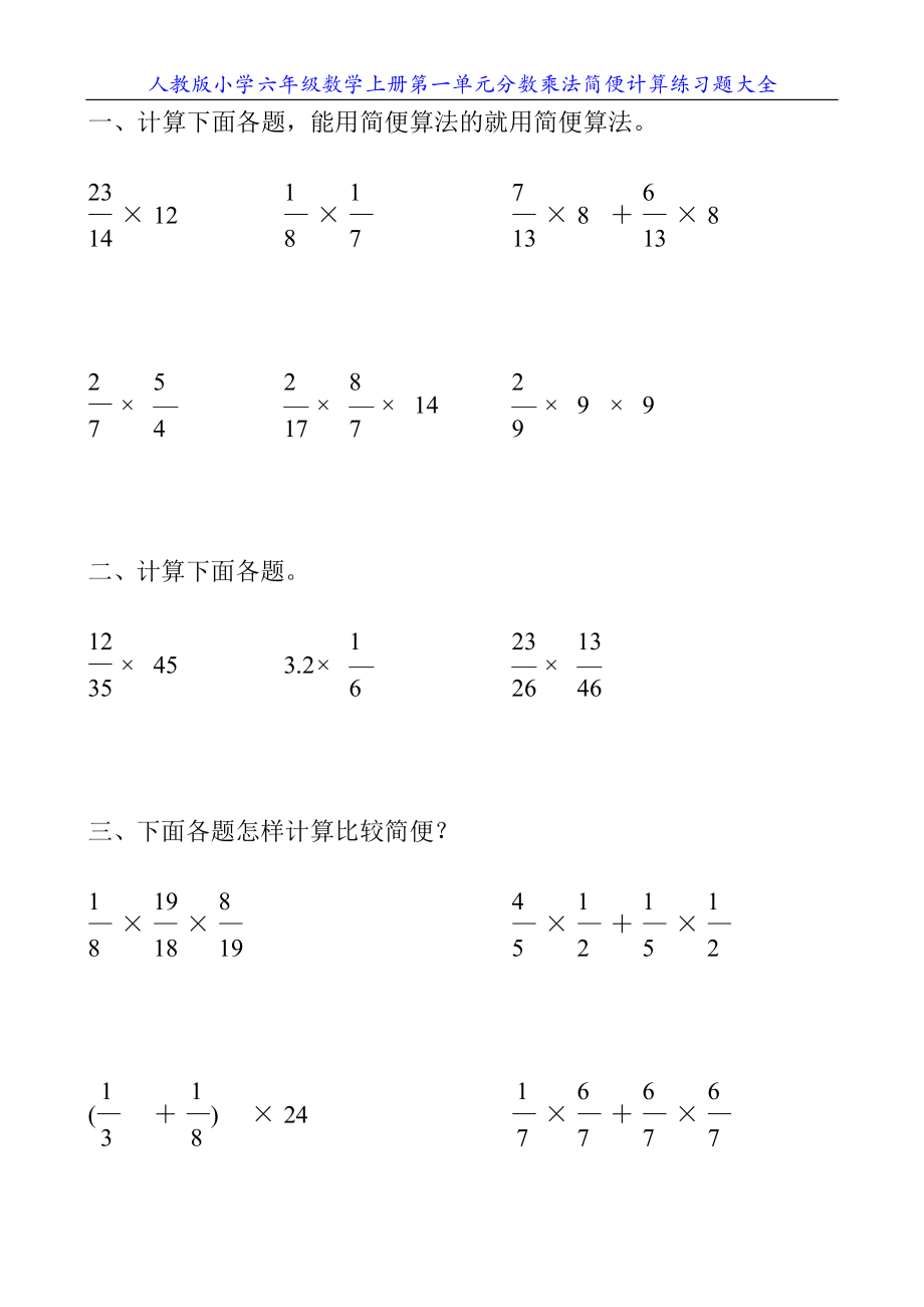 人教版小学六年级数学上册第一单元分数乘法简便计算练习题大全23.doc_第1页