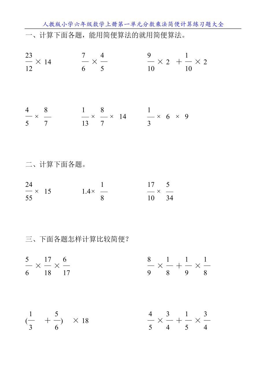 人教版小学六年级数学上册第一单元分数乘法简便计算练习题大全23.doc_第2页