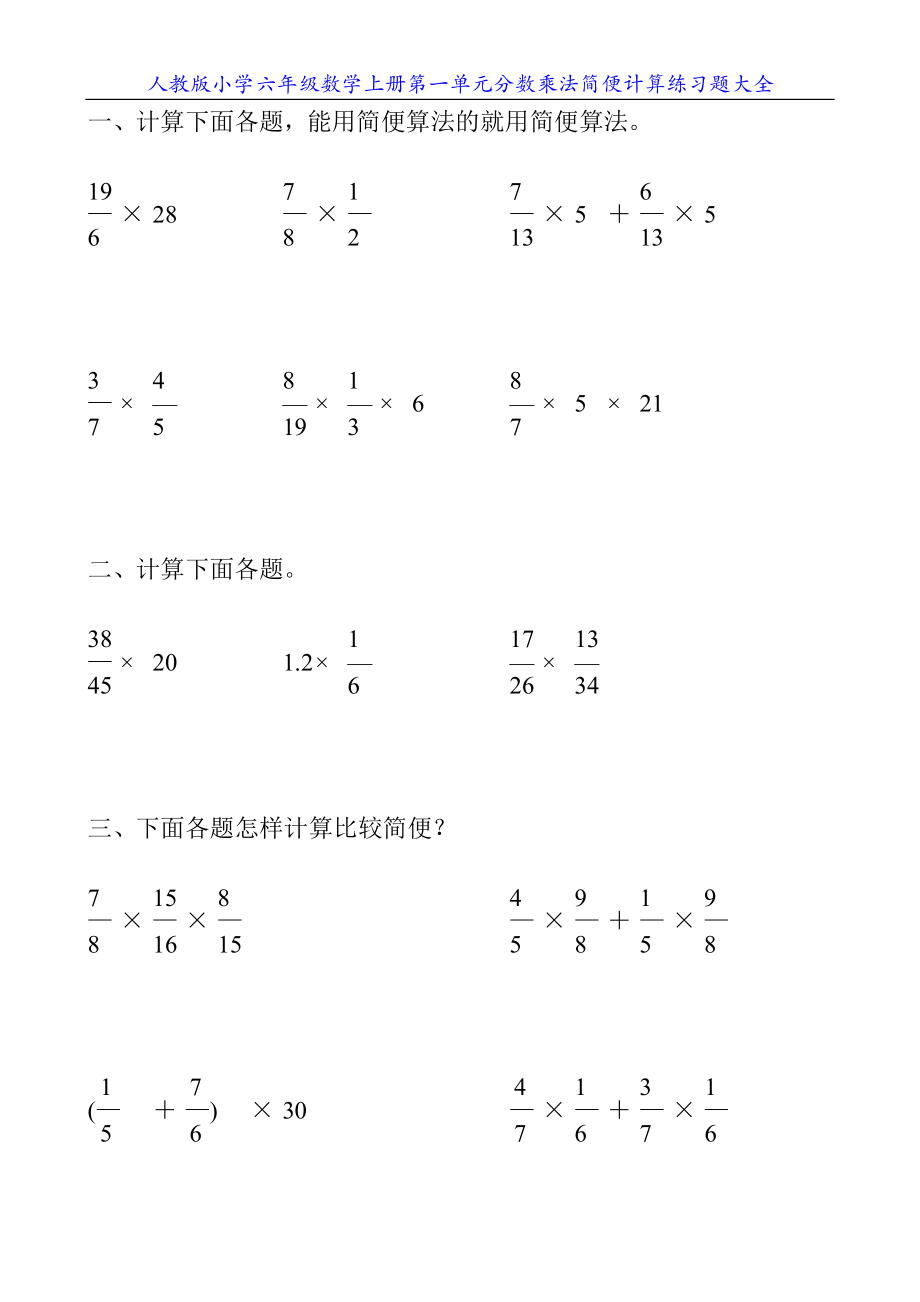 人教版小学六年级数学上册第一单元分数乘法简便计算练习题大全23.doc_第3页