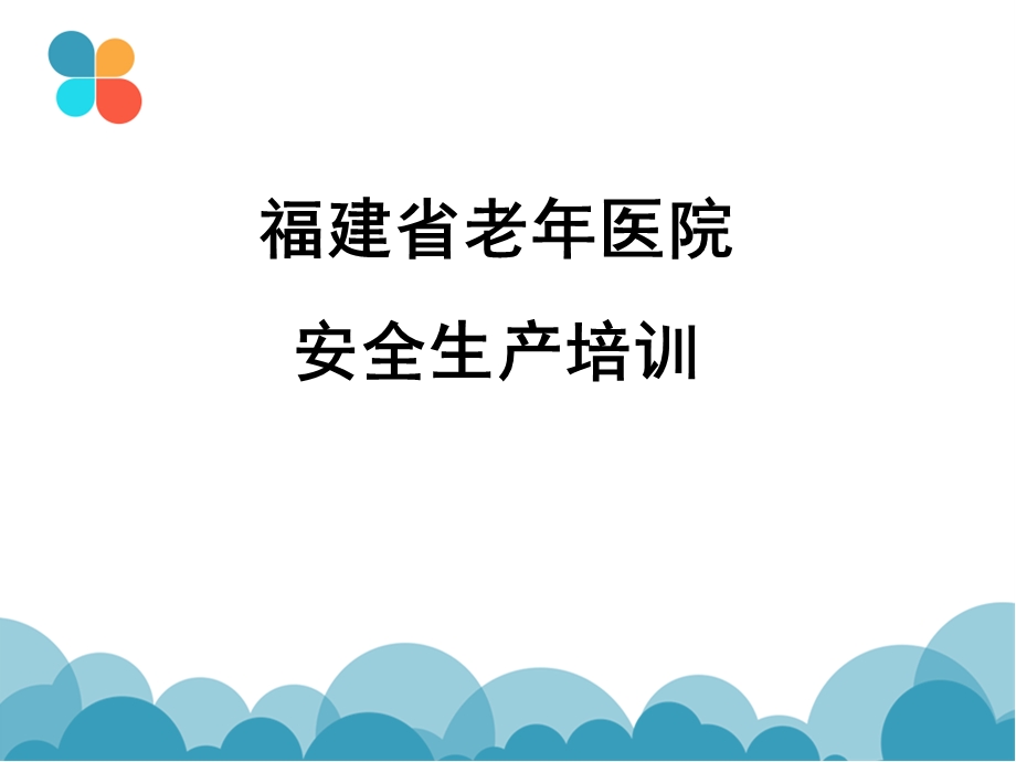 医院安全知识讲座.ppt_第1页