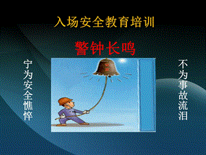 入场安全教育ppt.ppt