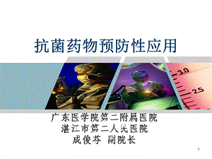 修改后6-抗菌药物的预防性使用.ppt