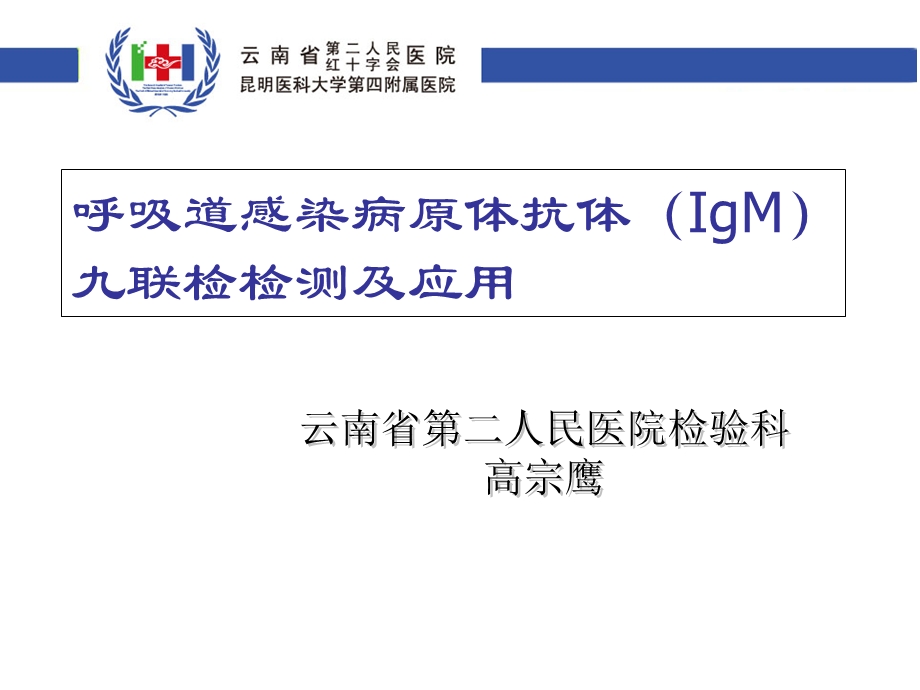 呼吸道感染病原体抗体(IgM)九联检检测及应用.ppt_第1页