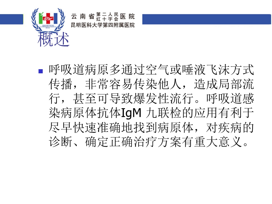 呼吸道感染病原体抗体(IgM)九联检检测及应用.ppt_第2页