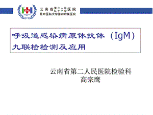 呼吸道感染病原体抗体(IgM)九联检检测及应用.ppt