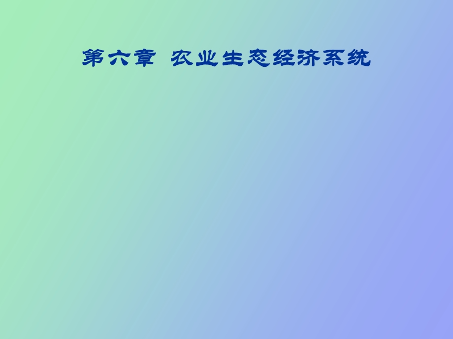 农业生态经济系统.ppt_第1页