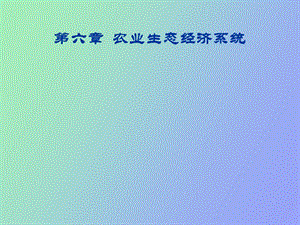 农业生态经济系统.ppt