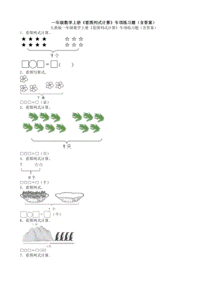 一年级数学上册《看图列式计算》专项练习题(含答案).doc