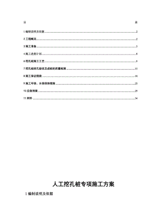 人工挖孔桩专项施工方案正式版.doc