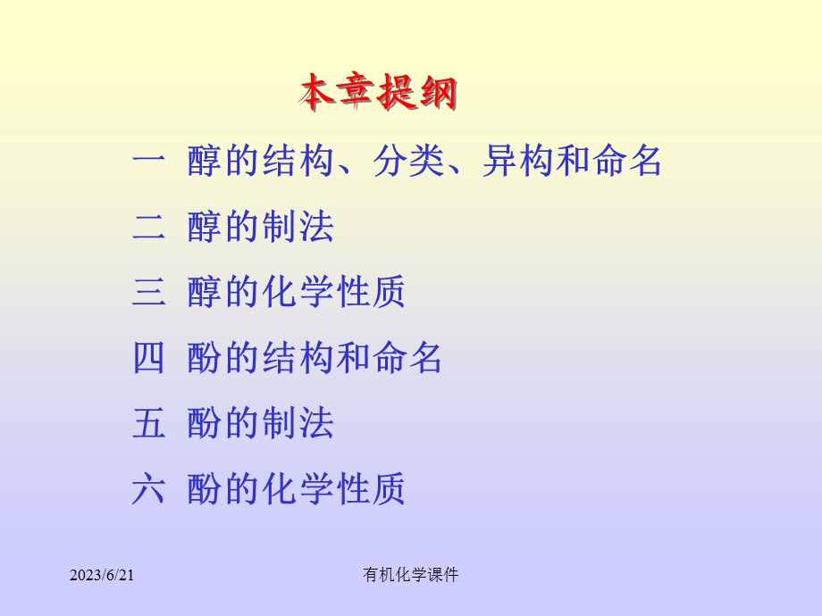 有机化学课件-醇和酚.ppt_第2页