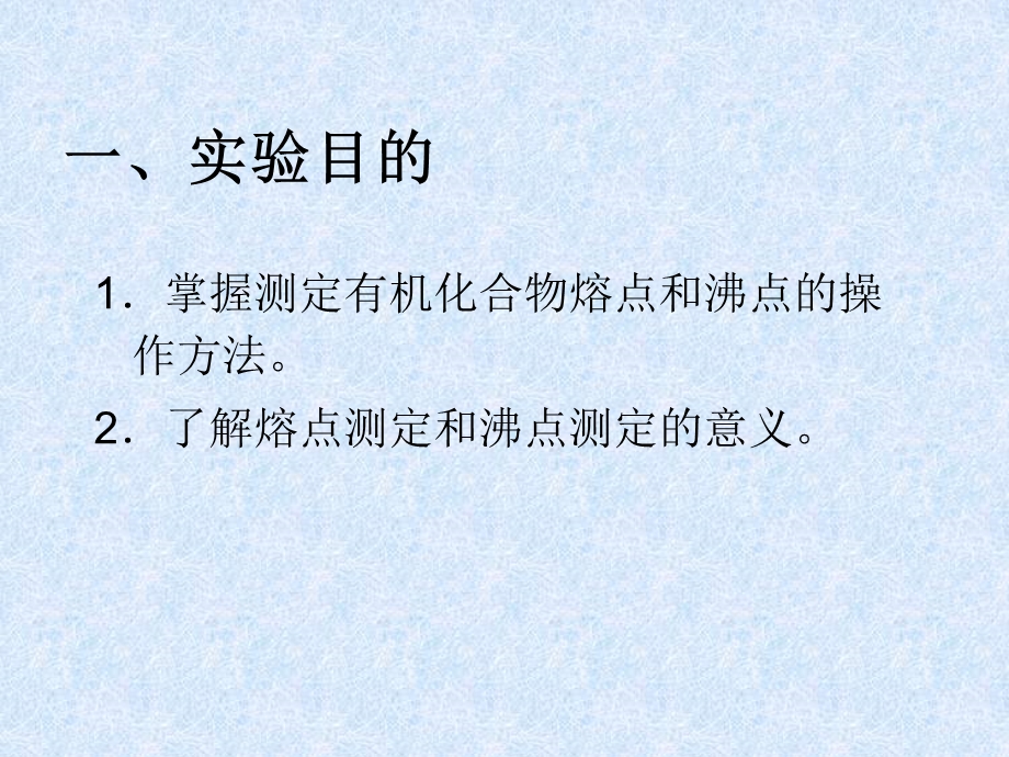 实验一熔点沸点的测定.ppt_第2页