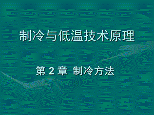 制冷与低温技术原理-第2章制冷方法.ppt