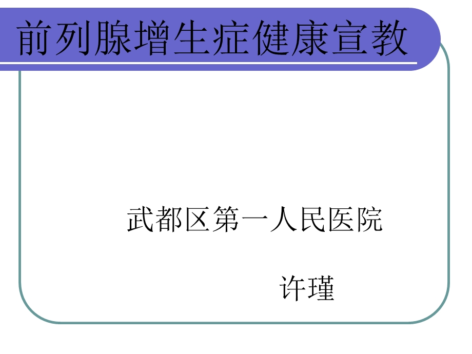 前列腺增生健康宣教汇总.ppt_第1页