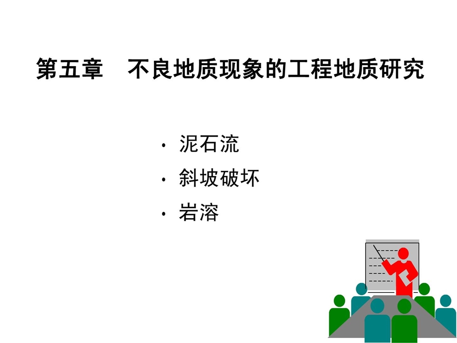 11不良地质现象滑坡.ppt_第1页