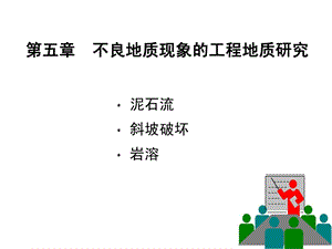 11不良地质现象滑坡.ppt