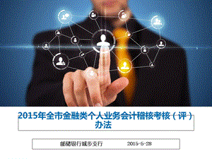 全市金融类个人业务会计稽核考核评办法.ppt