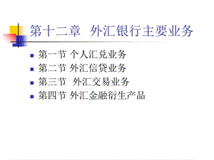 外汇银行主要业务.ppt