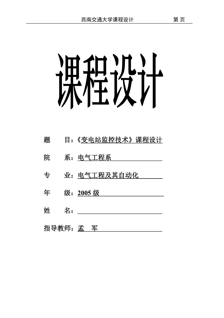 西南交通大学变电站监控技术课程设计.doc_第1页