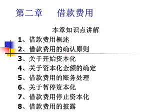 教学课件：第四章借款费用(新).ppt