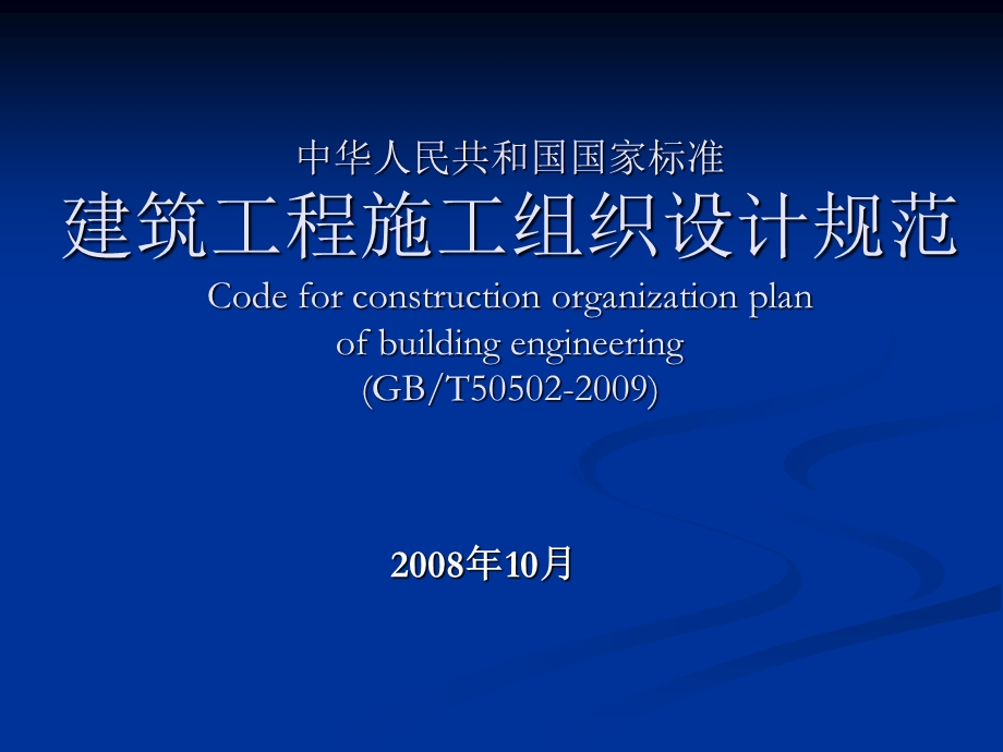 修建工程施工组织设计标准标准培训班.ppt_第1页