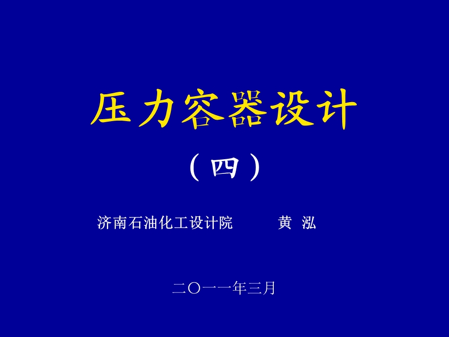 压力容器设计审核人员培训.ppt_第1页