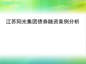 阳光集团融资案例.ppt