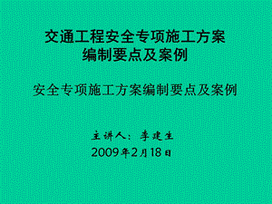 全省交通工程安全生产培训教材.ppt