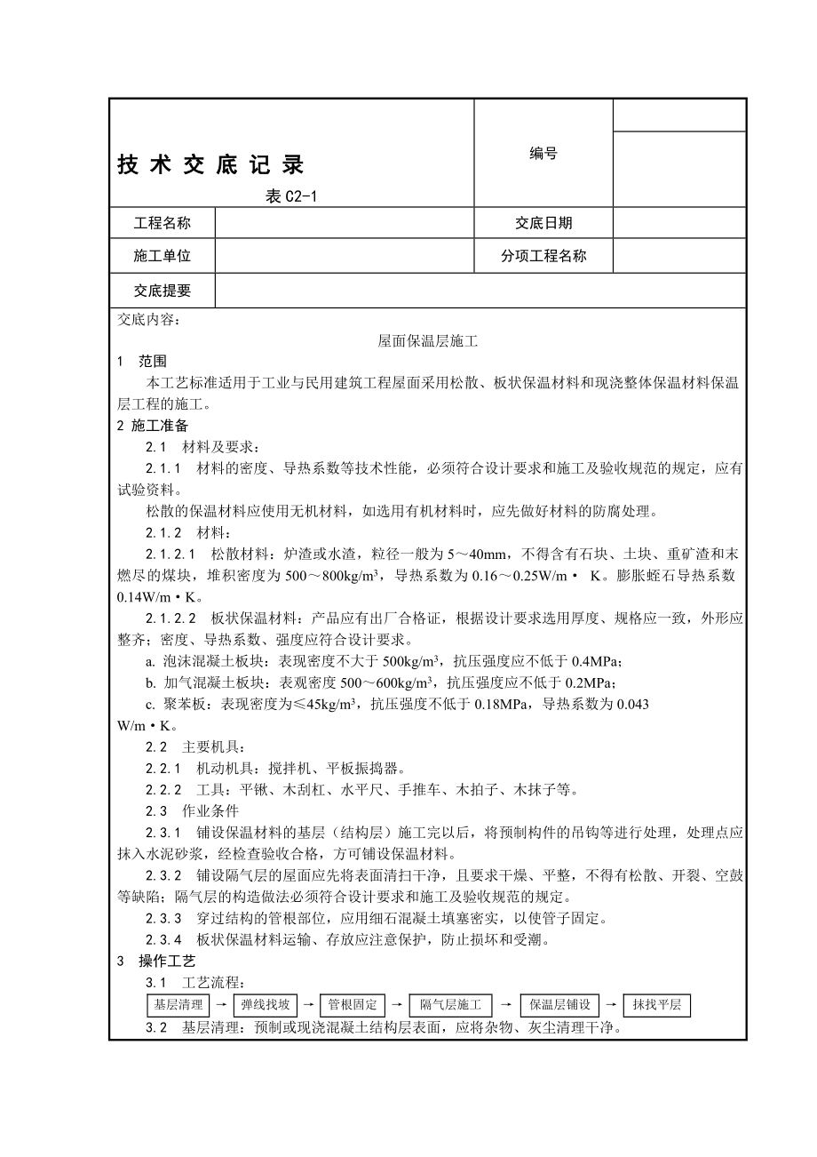 o我面工程交底001屋面保温层施工工艺002屋面找平层施工工艺003沥青油毡卷材屋面防水层施工工艺.doc_第1页