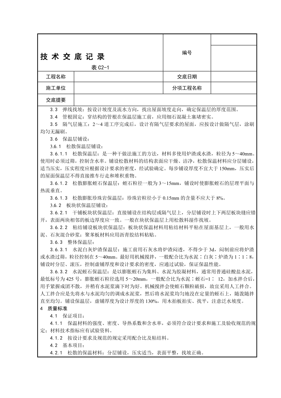 o我面工程交底001屋面保温层施工工艺002屋面找平层施工工艺003沥青油毡卷材屋面防水层施工工艺.doc_第2页