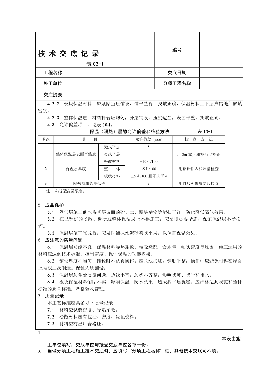 o我面工程交底001屋面保温层施工工艺002屋面找平层施工工艺003沥青油毡卷材屋面防水层施工工艺.doc_第3页