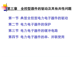 全控型器件的驱动及其它共性问题.ppt