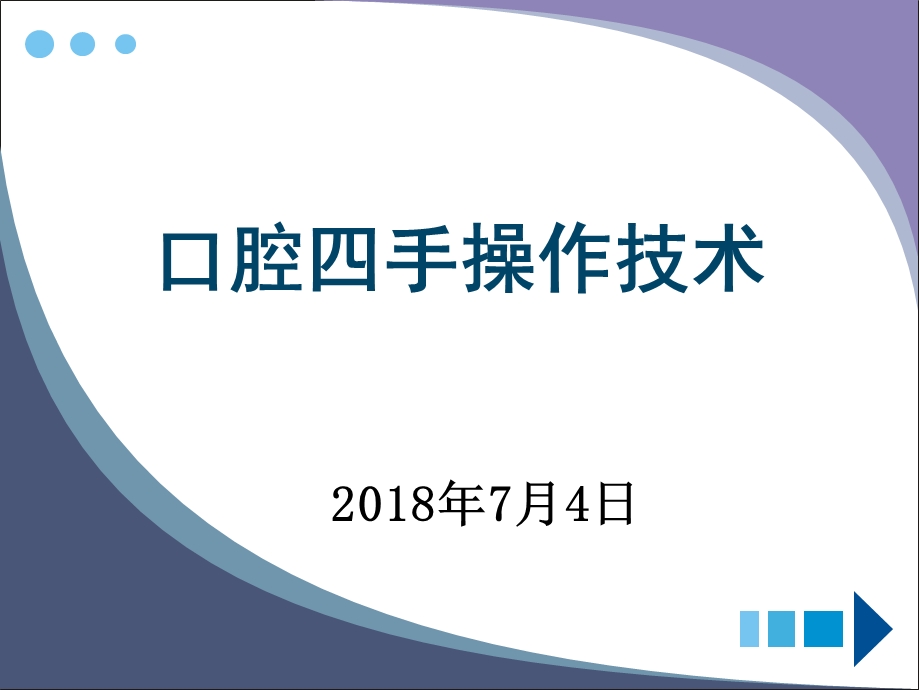 口腔四手操作技术.ppt_第1页