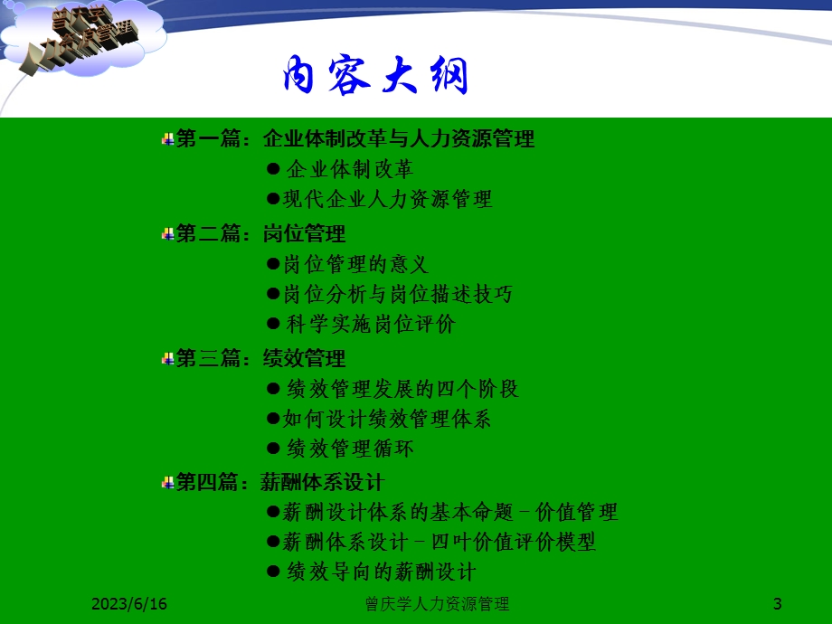 全国石油石化企业绩效考核与薪酬设计[曾庆学.ppt_第3页