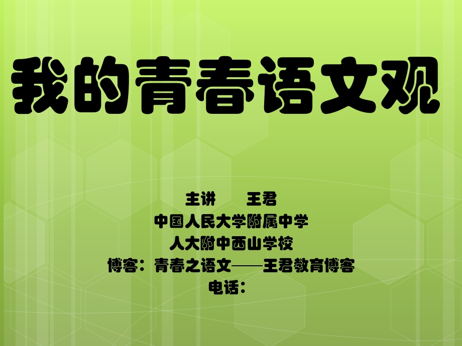 我的青春语文观王君.ppt_第1页