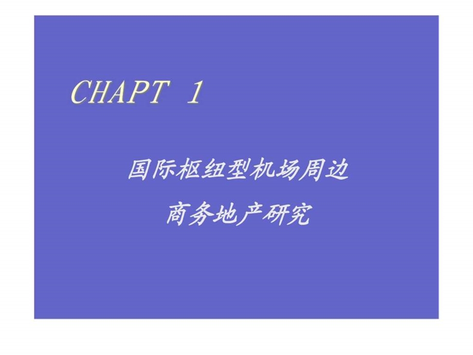 机场镇项目前期汇报.ppt_第3页