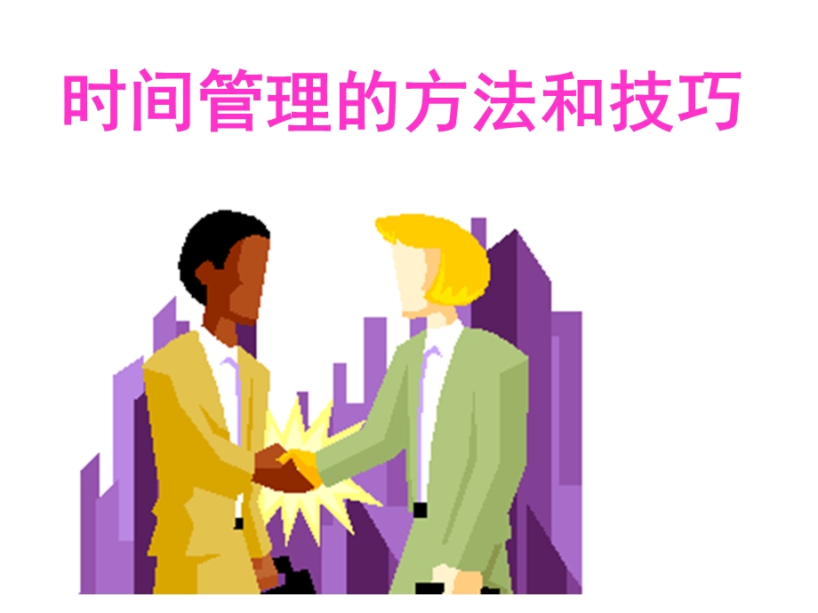 时间管理方法技巧.ppt_第1页