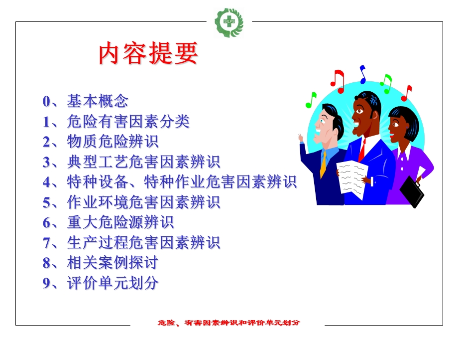 危险有害因素识别和评价单元的划分.ppt_第2页