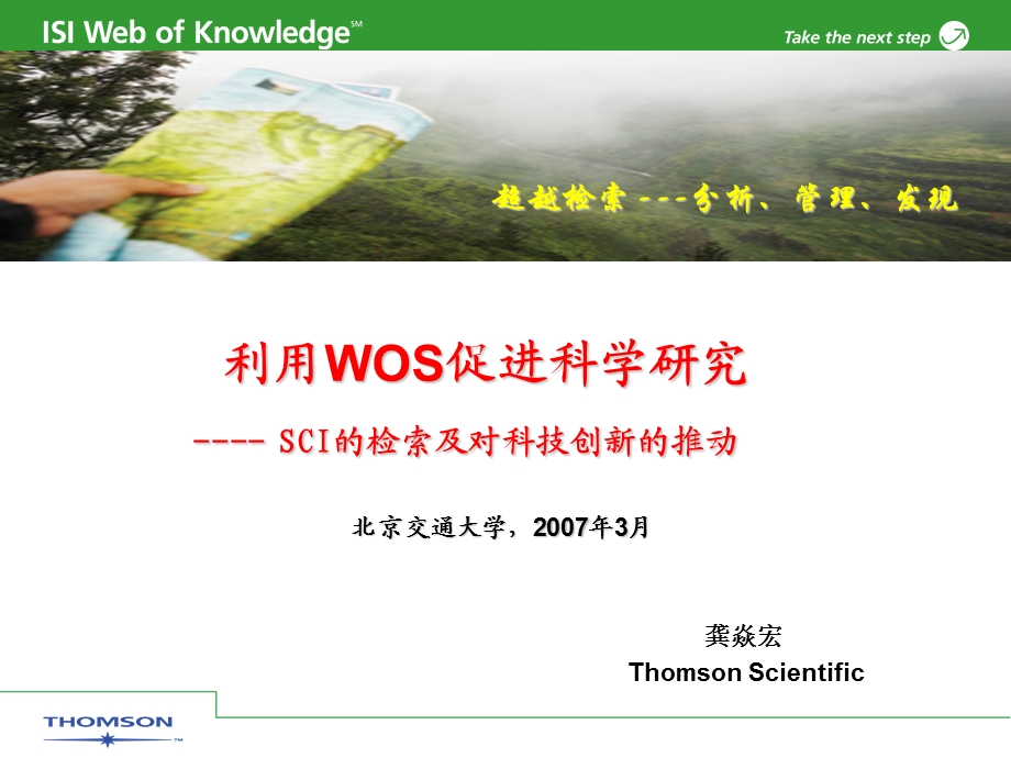 利用WOS促进科学研究-SCI的检索及对科技创新的推动.ppt_第1页