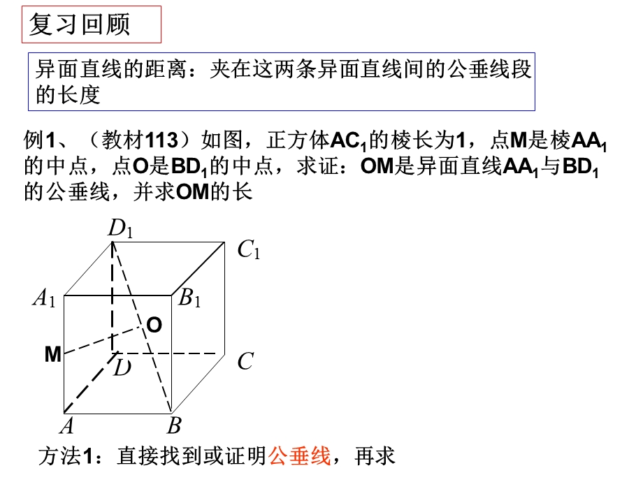 向量法求异面直线所成的距离.ppt_第2页