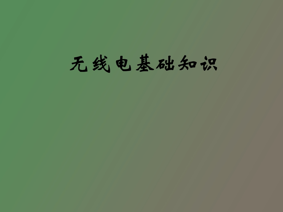 无线电基础知识.ppt_第1页