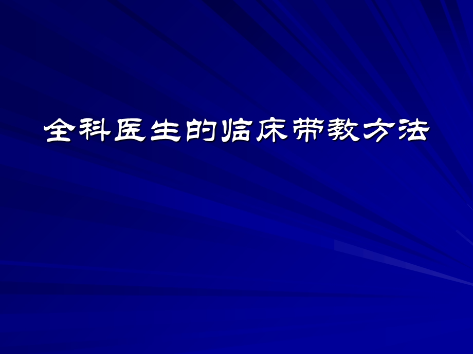 全科医生的临床带教方法.ppt_第1页