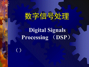 数字信号处理教程.ppt