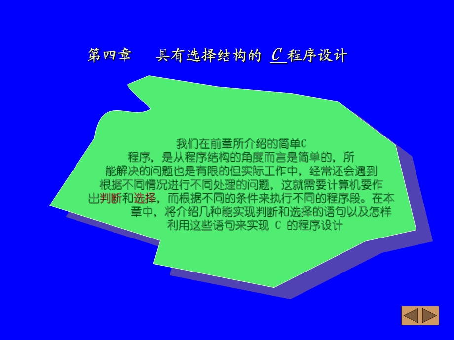 具有选择结构的C程序设计.ppt_第1页