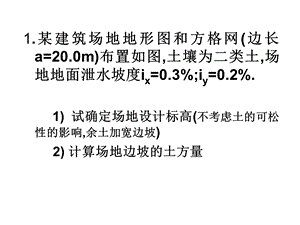 场地平整土方量计算.ppt