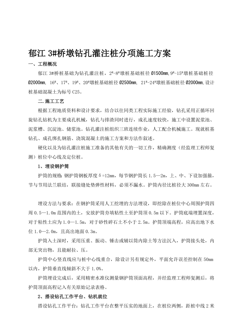 s郁江3桥墩钻孔桩基础施工方案.doc_第1页