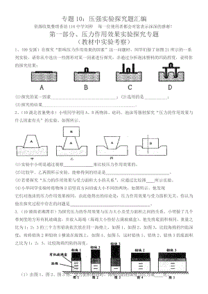 专题10：压强实验探究题汇编.doc