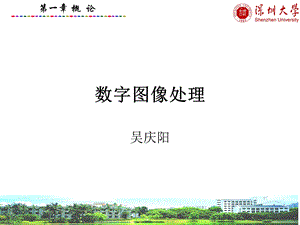 数字图像处理概论.ppt