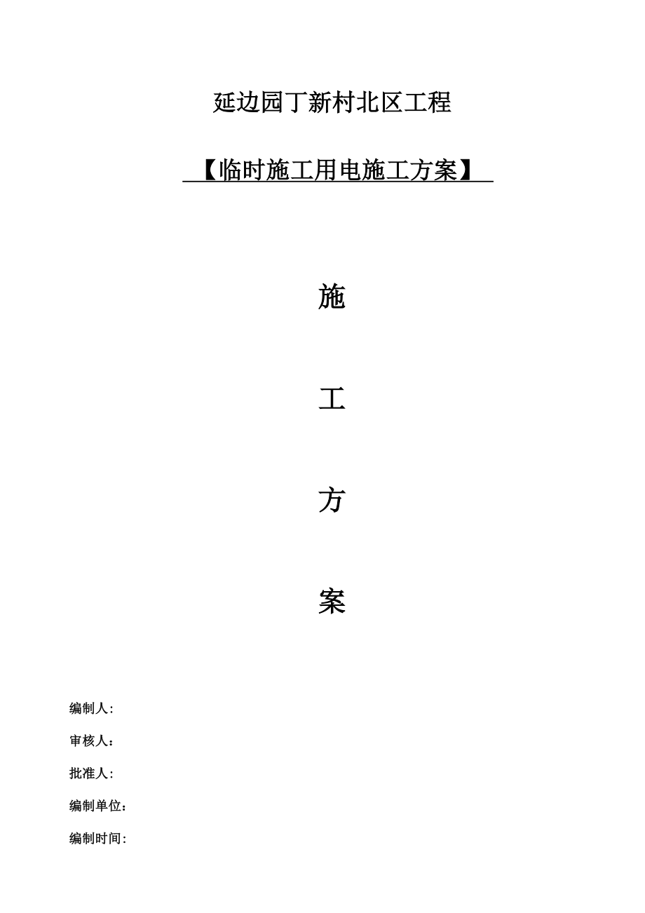 临时用电专项施工方案(new最新)【整理版施工方案】.doc_第1页