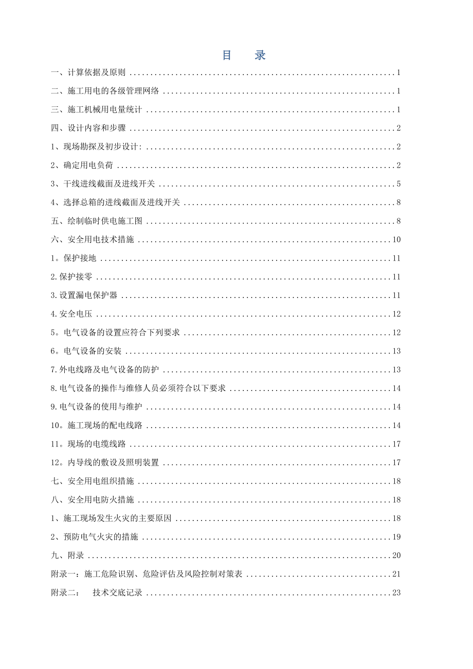 临时用电专项施工方案(new最新)【整理版施工方案】.doc_第2页