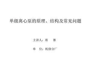 单级离心泵的结构原理及常见问题.ppt